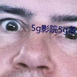 5g影院5g多人运