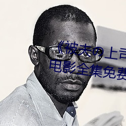 《被夫の上司持久侵犯恥辱在線》電影全集免費播放