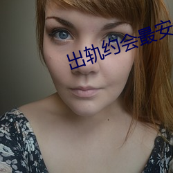 出轨约会最安全的地方