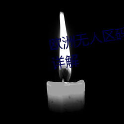 欧洲无人区(區)码(碼)一码二码(碼)三码(碼)区别详(詳)解