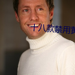 十八款禁(禁)用黄油(油)入口APP