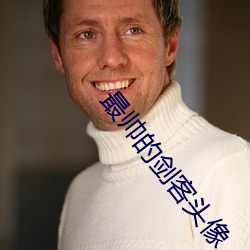 最帅Ľ客头像 单