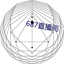 687直播(播)间