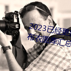 2023已经更新红五图库天牛图库布衣图库汇总 v5.16 （不得）