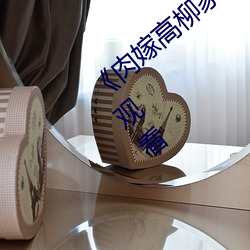 《肉嫁高柳家动漫在线观看》高清不卡在线观看