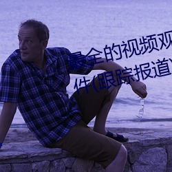 最(zuì)全的视频观看软件操(cāo)逼 视频软件(跟踪报道)(晋城新(xīn)闻网