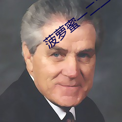 菠萝蜜一二二