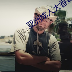 亚洲成人大香蕉
