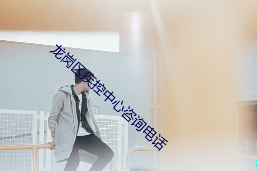 龙岗区疾控中心咨询电(diàn)话