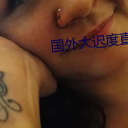 国外大迟度直播软件