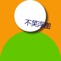 不(不)笑浮图(圖)