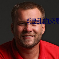 《混(hùn)乱的交易》
