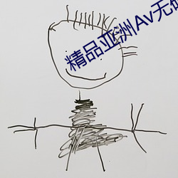 精品亚(亞)洲(洲)Av无码(碼)专区