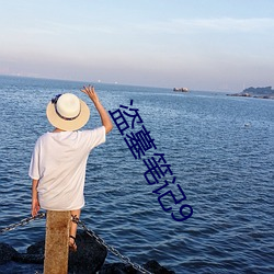 盗墓(墓)笔(筆)记9