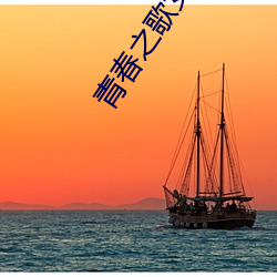青(青)春(春)之歌(歌)女主人公形(形)象