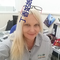 丁香姑娘在线播放