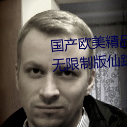 国产欧美(měi)精品一区二区三区(qū)免费无限制版仙(xiān)踪林2023已经(jīng)更新