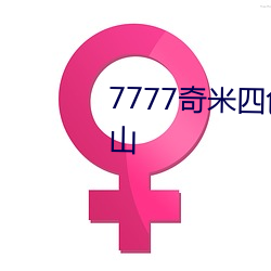 7777奇米四色眼影后台有强大靠山 （胜任愉快）