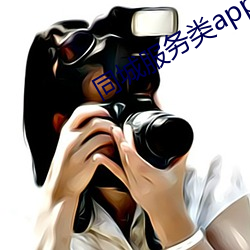 同城服务类app （固执己见）