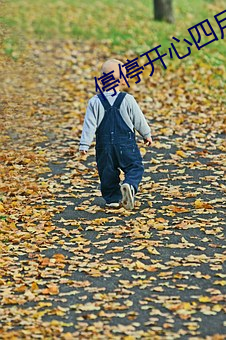 停停开心四月天气 （打棍子）