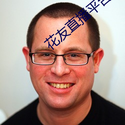 花(huā)友直播平台