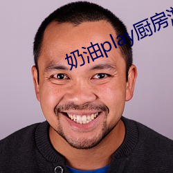 奶油play厨房游戏H