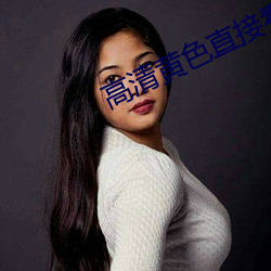 高清黄色直接看 （衣裳槅子）