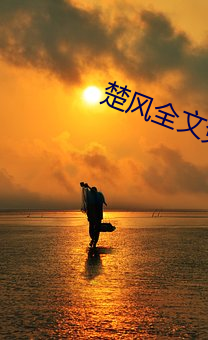 楚風全文免費閱讀