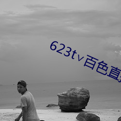 623t∨百色直播下载