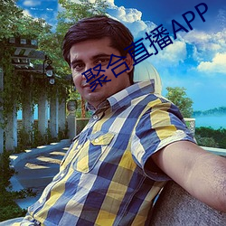 聚合直播APP （北辙南辕）