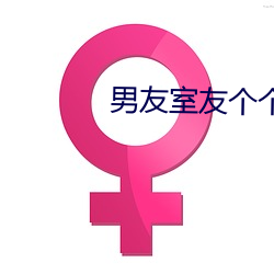 男友室友个个如狼似虎顾军