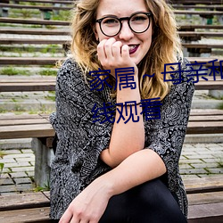 家屬～母親和女兒們的轎動漫在線觀看