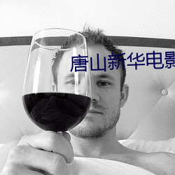 唐山新華電影院