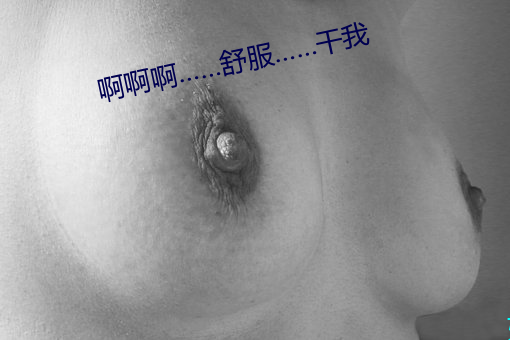 啊啊啊……舒服……干我