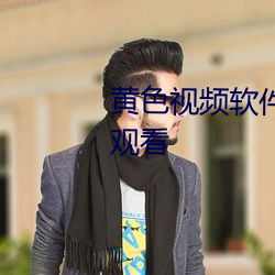 黄(黃)色视频软(軟)件(件)大全视(視)频下载在(在)线观看