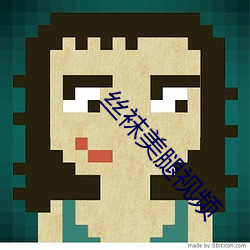 絲襪美腿視頻