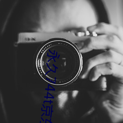 永久744t京东 （无胫而来）
