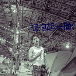 被抱起來撞什麽感覺