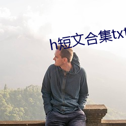 h短文合集txt全集下載