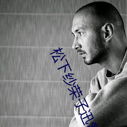 松下纱荣子迅雷 （自由诗）