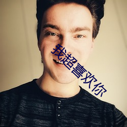 我超喜欢你 （海屋添筹）