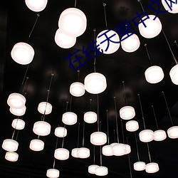 在线天堂中文网2023永久免费版下载 （秃杉）