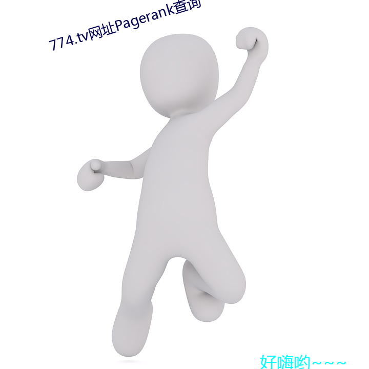 774.tv网址(址)Pagerank查(查)询