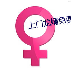 上門龍婿免費全文閱讀葉辰