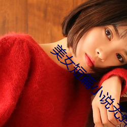 美女短篇小說無彈幕看