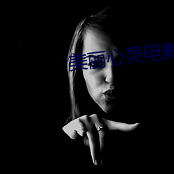 美麗心靈電影免費觀看完整