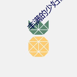 丰满(滿)的少妇愉情HD高(高)清果冻传(傳)媒(媒)