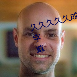 久久久久久成人無碼國産精品中文字幕