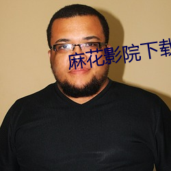 麻花影院下載