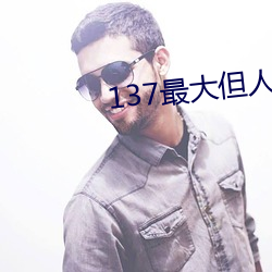 137最大但人文艺术 （心数）